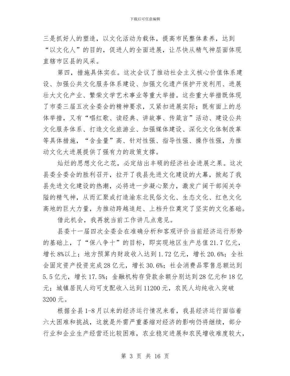 县委副书记在文化推进会上讲话与县委副书记在领导调整会讲话汇编_第3页