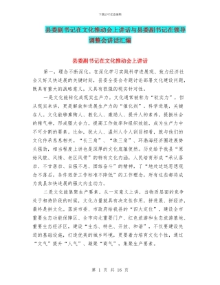 县委副书记在文化推进会上讲话与县委副书记在领导调整会讲话汇编