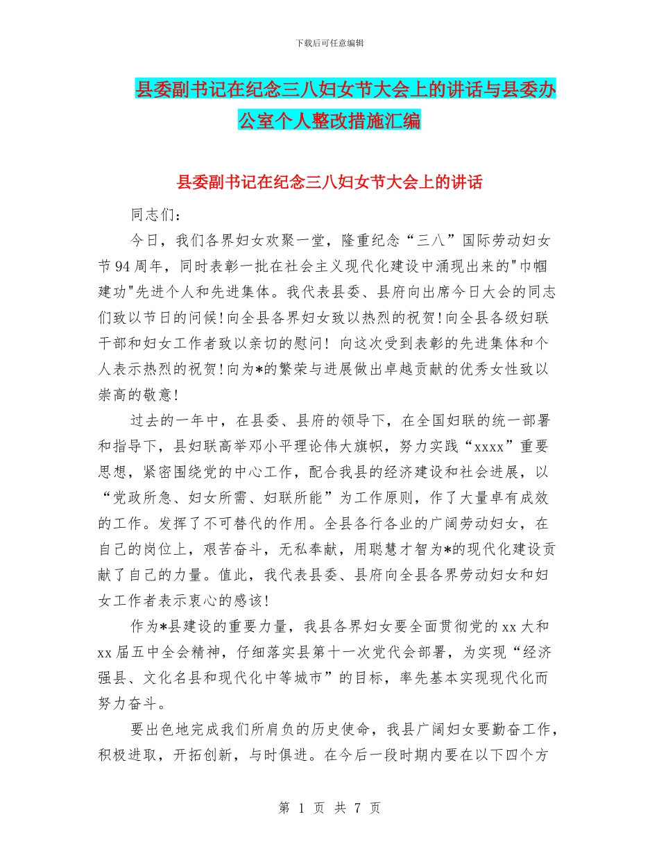 县委副书记在纪念三八妇女节大会上的讲话与县委办公室个人整改措施汇编_第1页