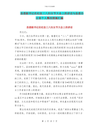 县委副书记在纪念三八妇女节大会上的讲话与县委办公室个人整改措施汇编