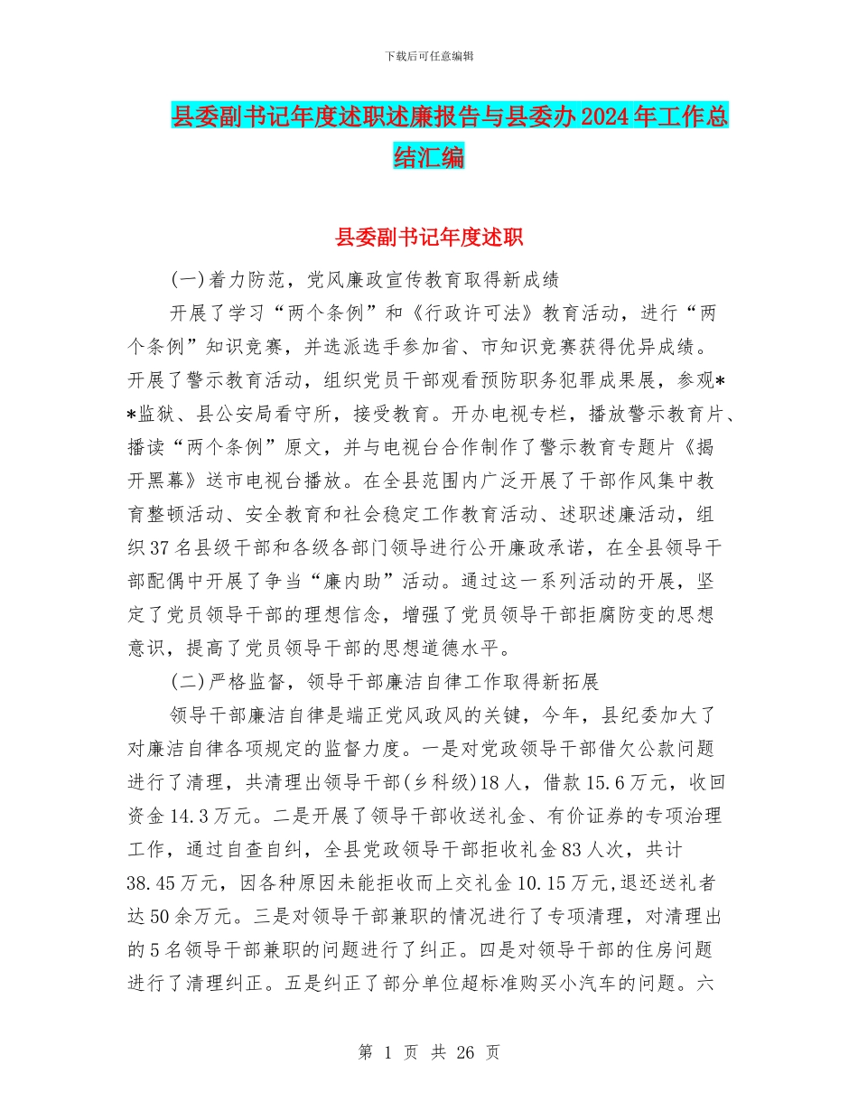 县委副书记年度述职述廉报告与县委办2024年工作总结汇编_第1页