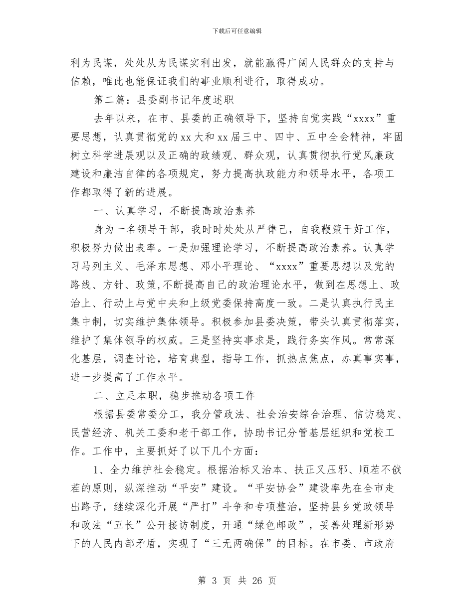 县委副书记年度述职述廉报告与县委办2024年工作总结汇编_第3页