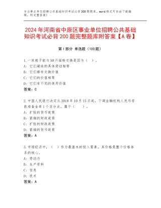2024年河南省中原区事业单位招聘公共基础知识考试必背200题完整题库附答案【A卷】