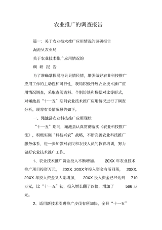 农业推广的调查报告