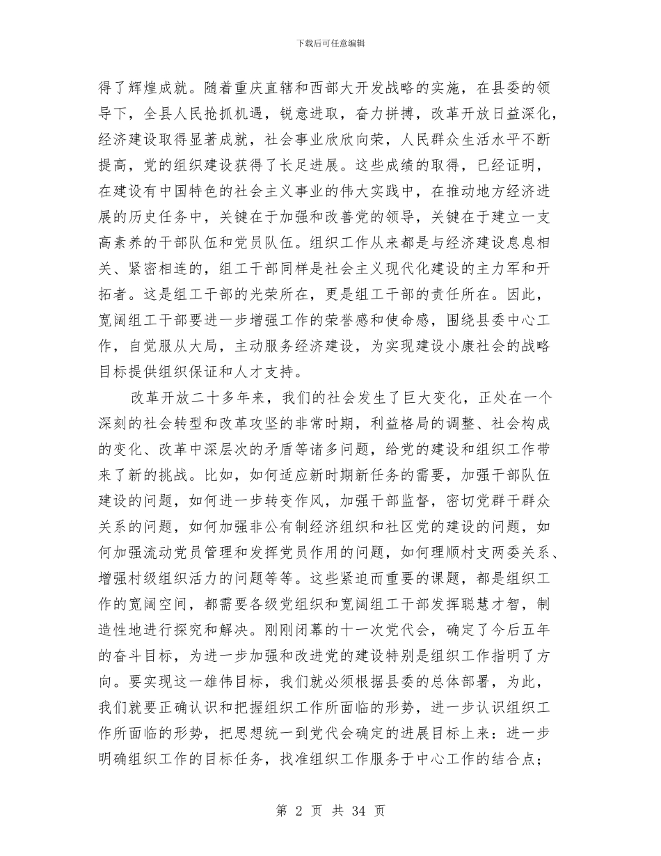 县委副书记在全县组织工作会议上的讲话与县委副书记年度述职述廉报告汇编_第2页