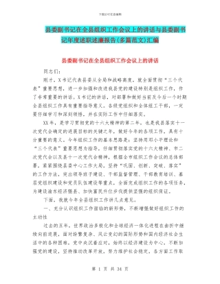 县委副书记在全县组织工作会议上的讲话与县委副书记年度述职述廉报告汇编