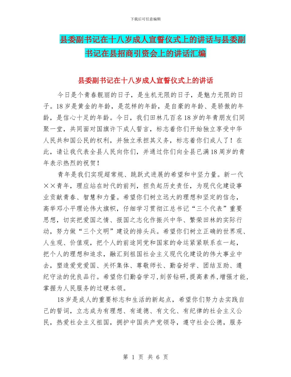 县委副书记在十八岁成人宣誓仪式上的讲话与县委副书记在县招商引资会上的讲话汇编_第1页