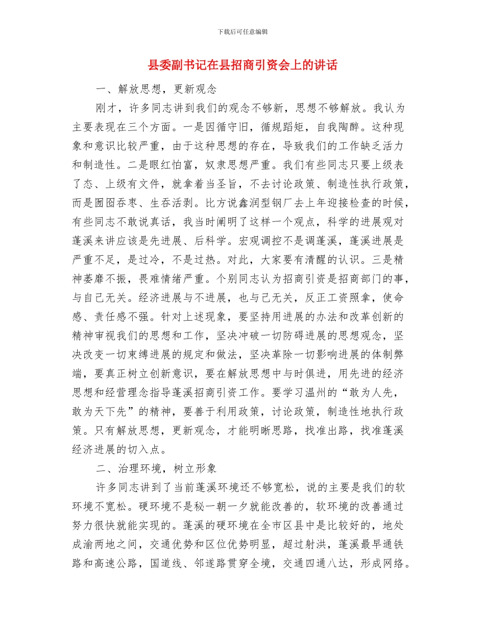 县委副书记在十八岁成人宣誓仪式上的讲话与县委副书记在县招商引资会上的讲话汇编_第3页