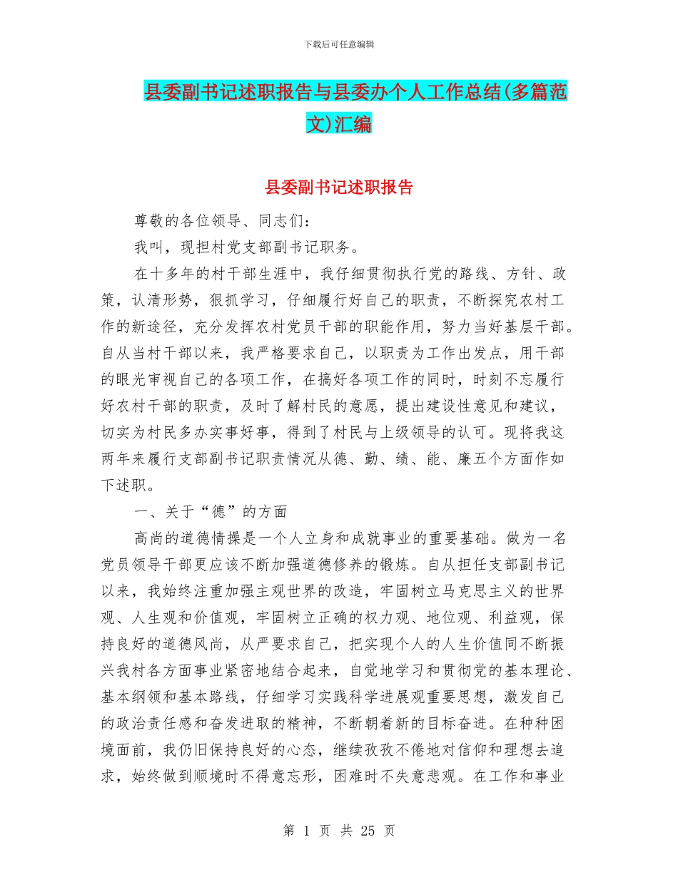 县委副书记述职报告与县委办个人工作总结汇编_第1页