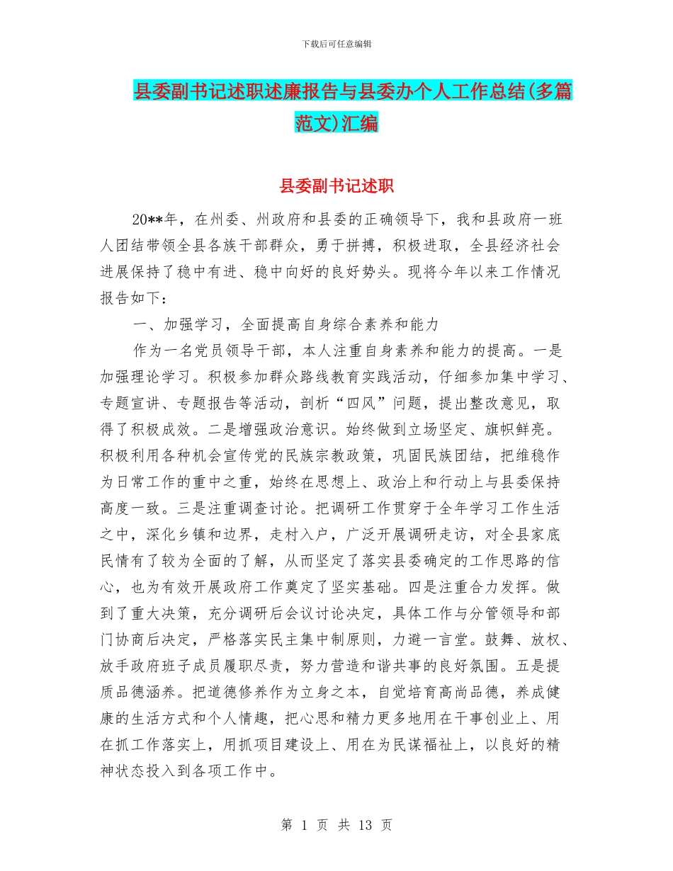 县委副书记述职述廉报告与县委办个人工作总结汇编_第1页