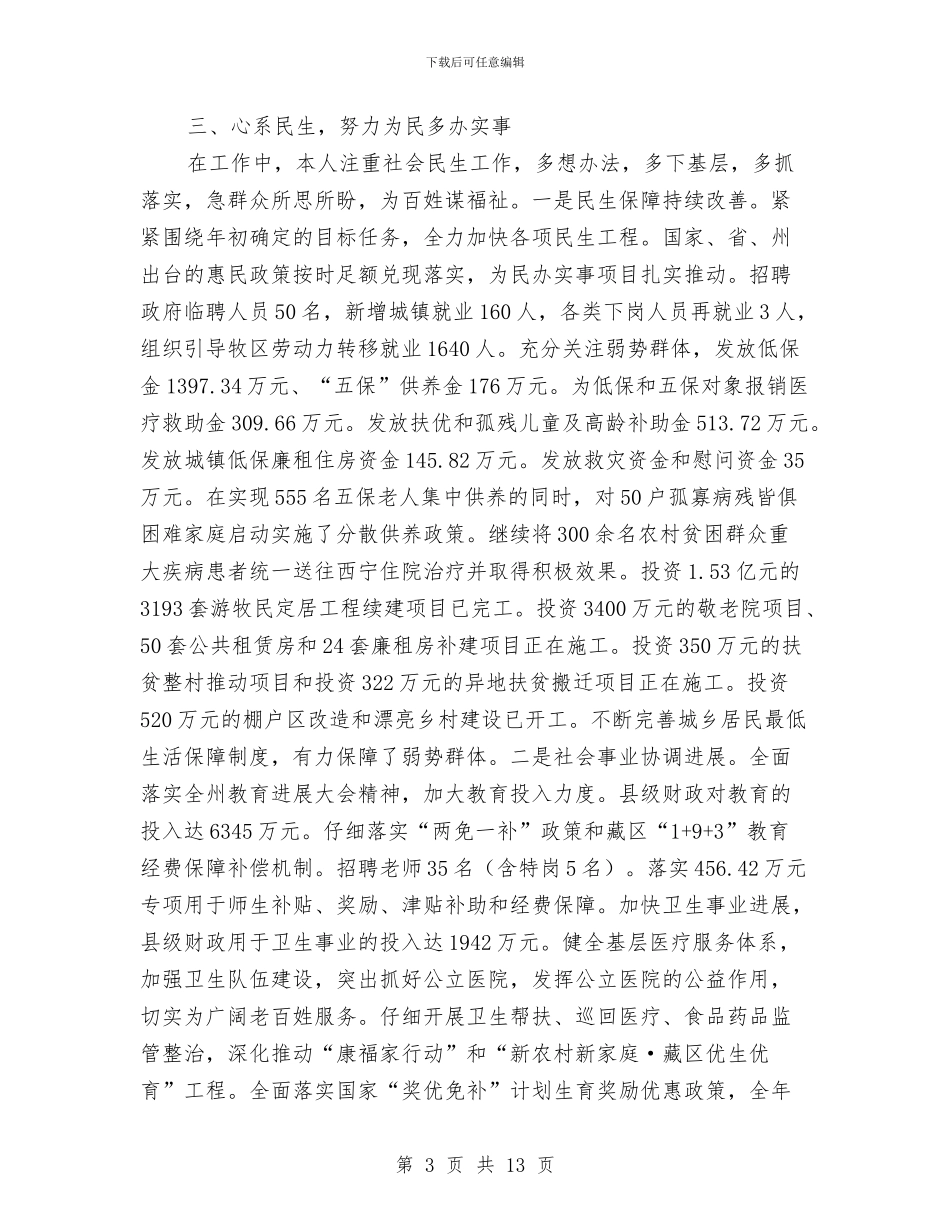县委副书记述职述廉报告与县委办个人工作总结汇编_第3页