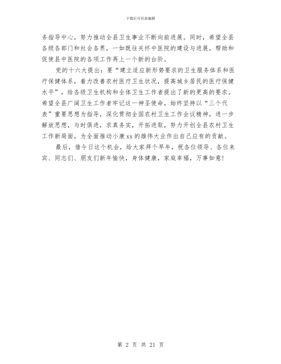 县委副书记在县中医院新住院大楼开业庆典上的讲话与县委副书记年度述职述廉报告汇编_第2页