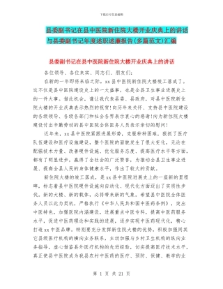 县委副书记在县中医院新住院大楼开业庆典上的讲话与县委副书记年度述职述廉报告汇编