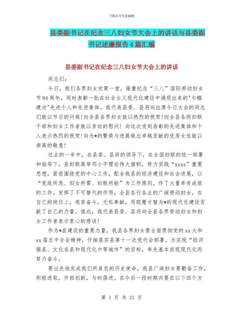 县委副书记在纪念三八妇女节大会上的讲话与县委副书记述廉报告4篇汇编_第1页