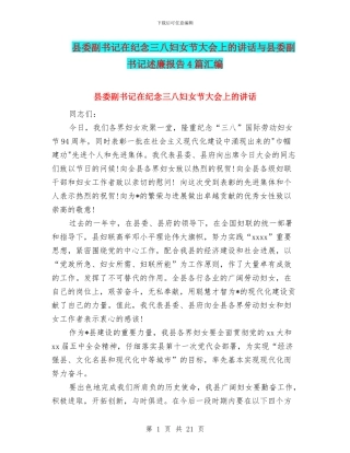 县委副书记在纪念三八妇女节大会上的讲话与县委副书记述廉报告4篇汇编