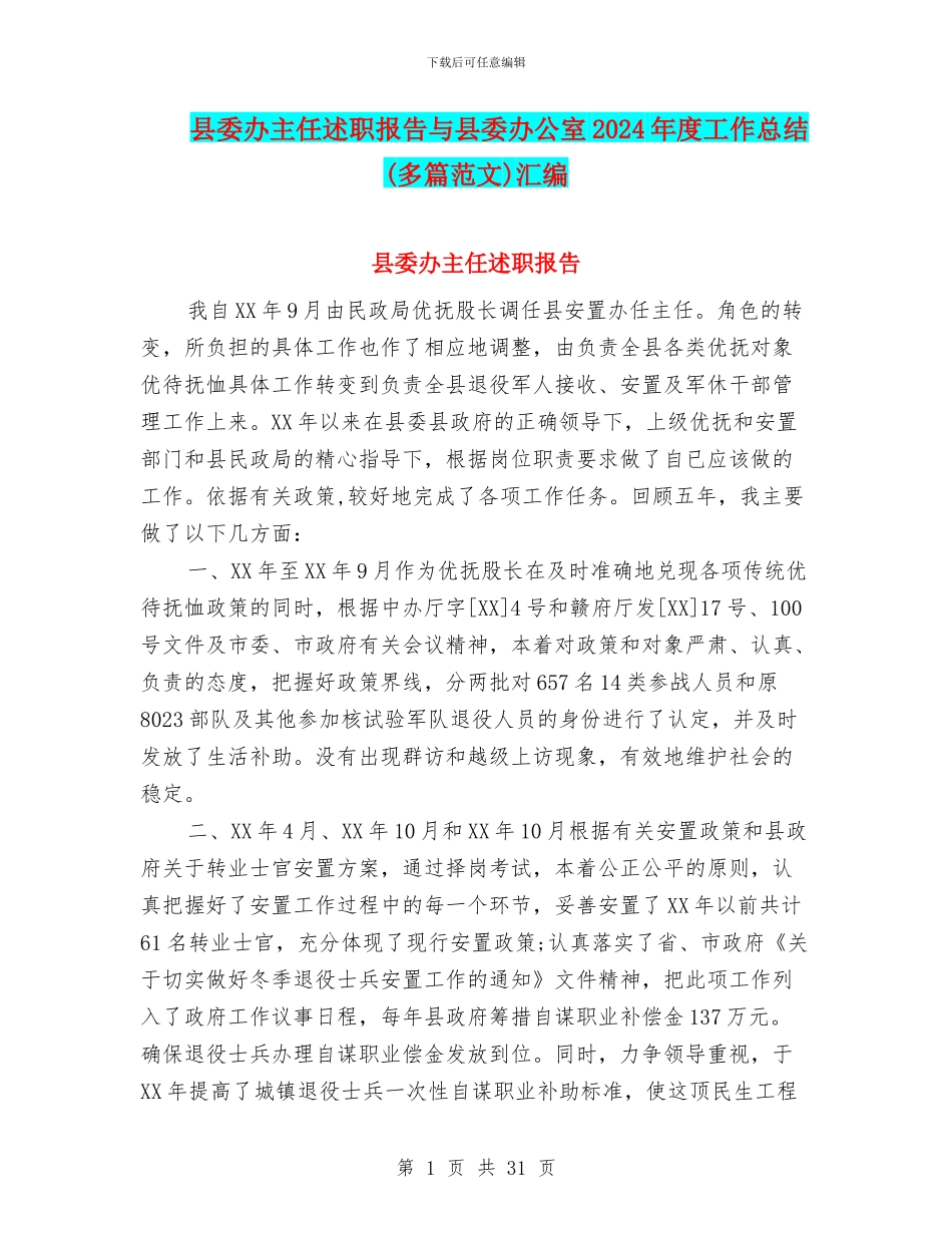 县委办主任述职报告与县委办公室2024年度工作总结汇编_第1页