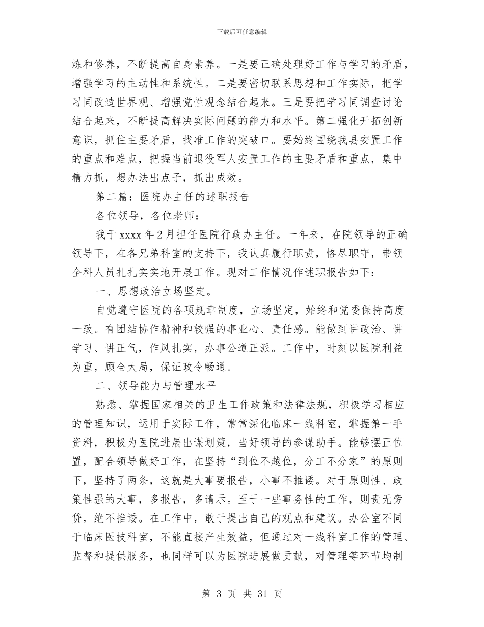 县委办主任述职报告与县委办公室2024年度工作总结汇编_第3页