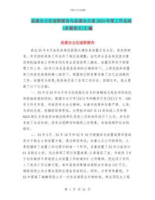 县委办主任述职报告与县委办公室2024年度工作总结汇编