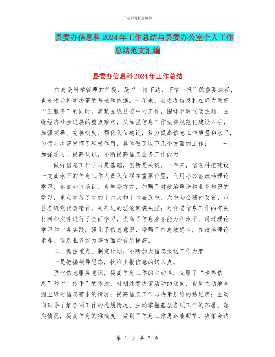 县委办信息科2024年工作总结与县委办公室个人工作总结范文汇编_第1页