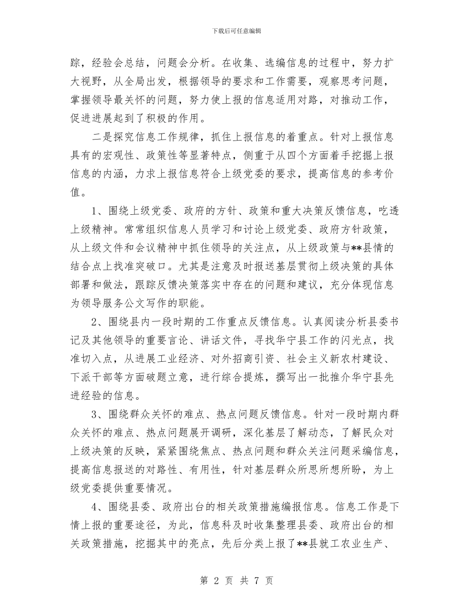 县委办信息科2024年工作总结与县委办公室个人工作总结范文汇编_第2页