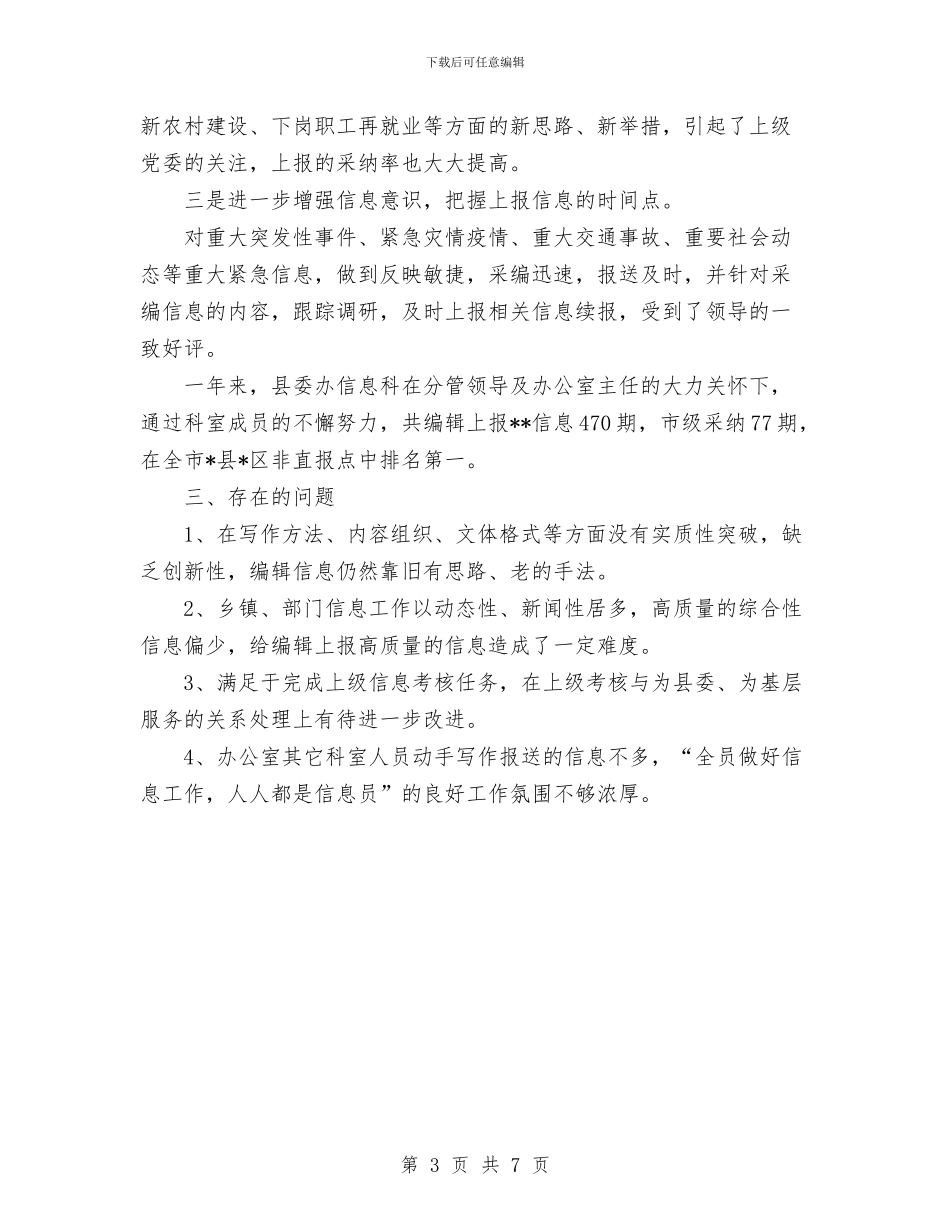 县委办信息科2024年工作总结与县委办公室个人工作总结范文汇编_第3页