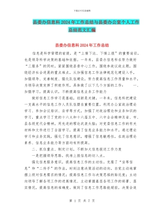 县委办信息科2024年工作总结与县委办公室个人工作总结范文汇编