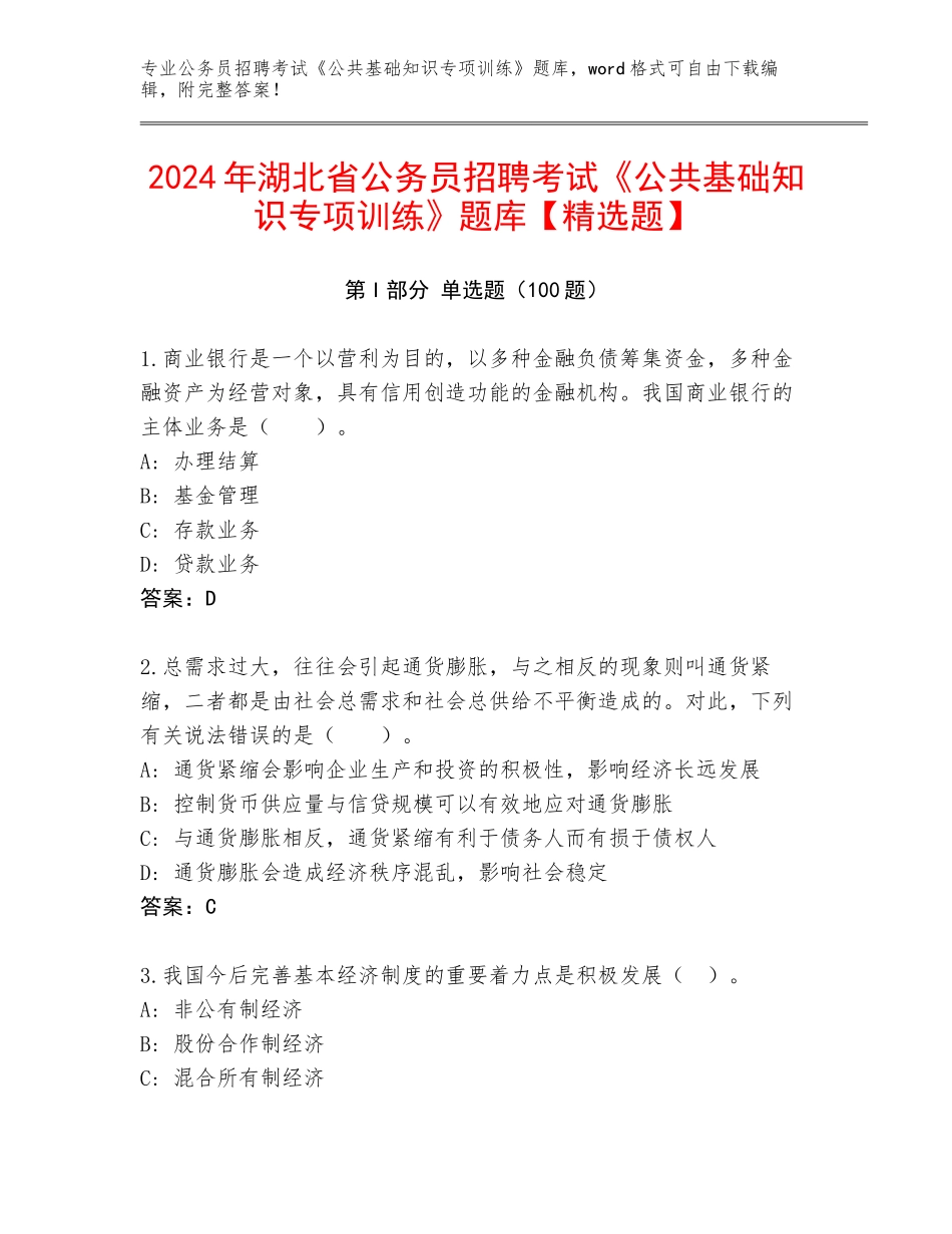 2024年湖北省公务员招聘考试《公共基础知识专项训练》题库【精选题】_第1页