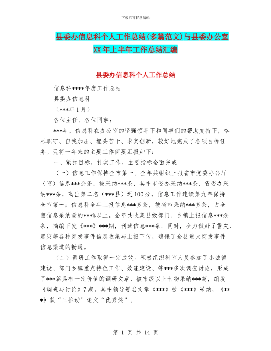 县委办信息科个人工作总结与县委办公室XX年上半年工作总结汇编_第1页