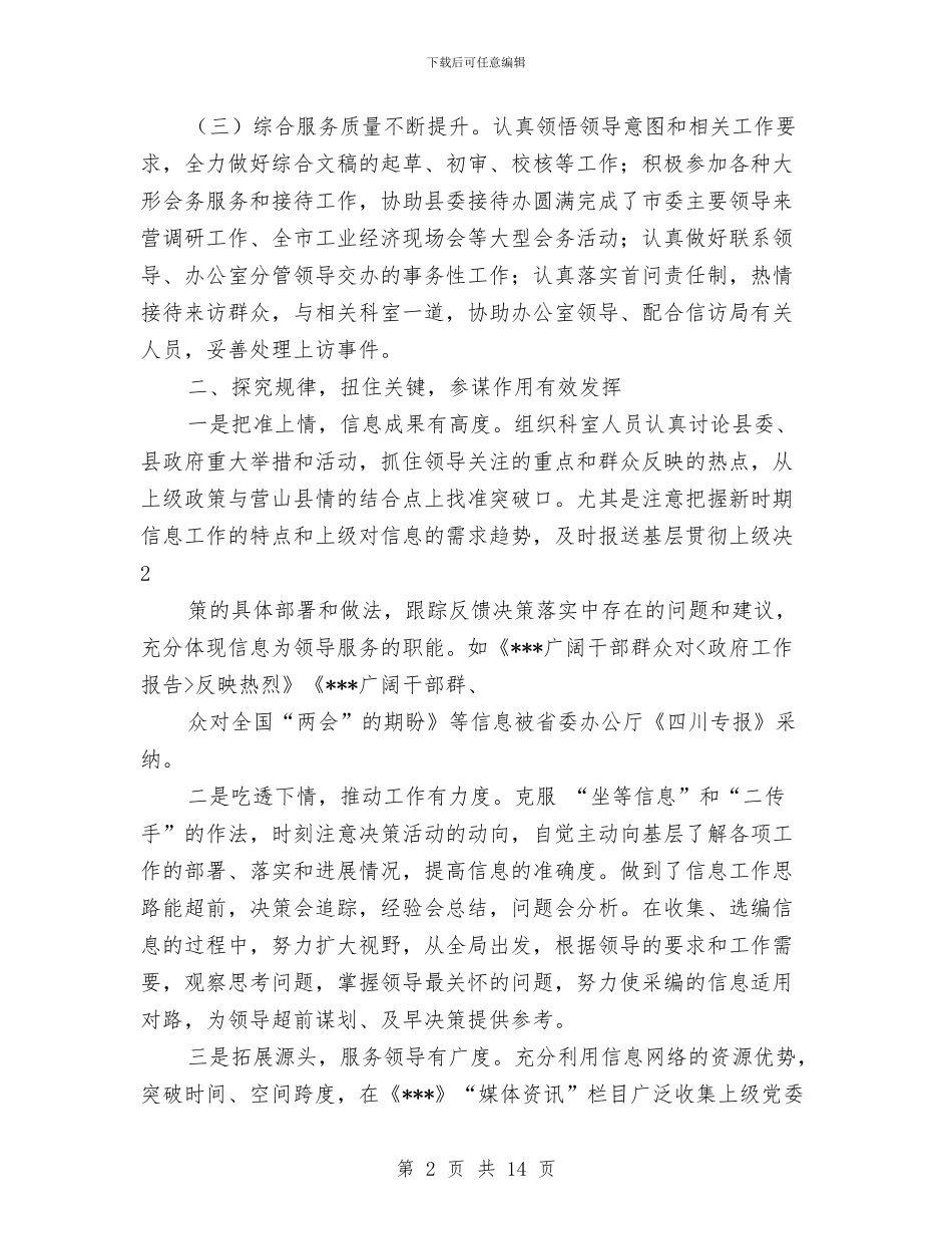 县委办信息科个人工作总结与县委办公室XX年上半年工作总结汇编_第2页