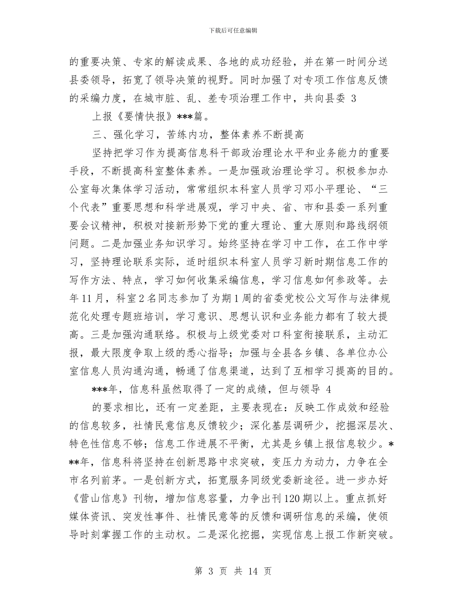 县委办信息科个人工作总结与县委办公室XX年上半年工作总结汇编_第3页