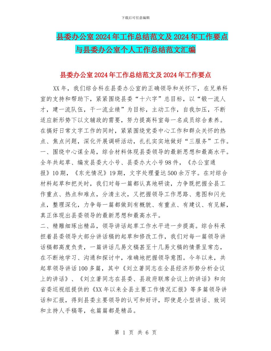 县委办公室2024年工作总结范文及2024年工作要点与县委办公室个人工作总结范文汇编_第1页