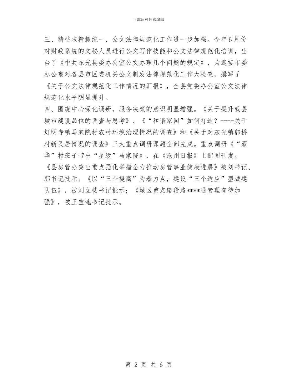 县委办公室2024年工作总结范文及2024年工作要点与县委办公室个人工作总结范文汇编_第2页