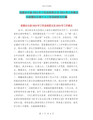 县委办公室2024年工作总结范文及2024年工作要点与县委办公室个人工作总结范文汇编