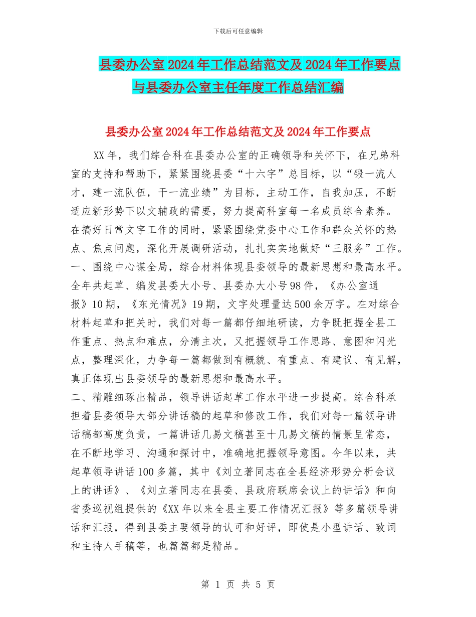 县委办公室2024年工作总结范文及2024年工作要点与县委办公室主任年度工作总结汇编_第1页
