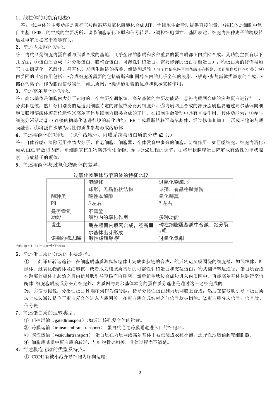 细胞生物学题库完整版._第3页