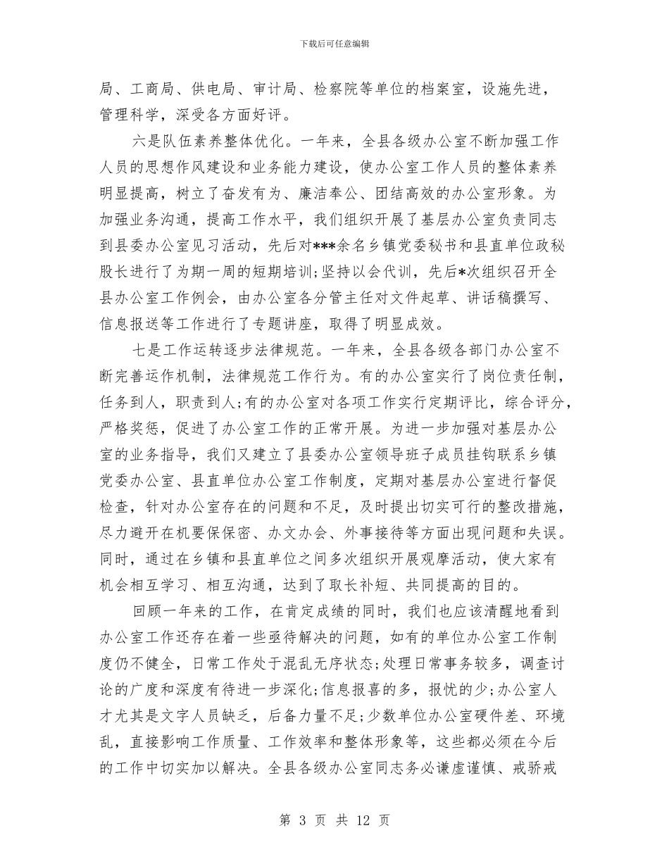 县委办公室2024年度工作总结与县委办公室年度工作总结汇编_第3页