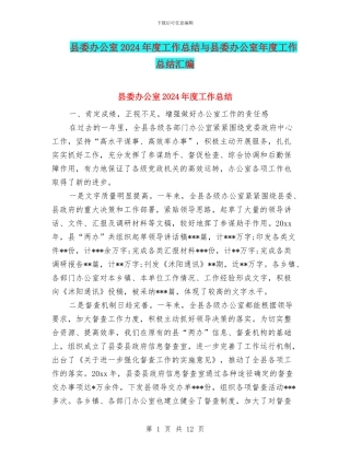 县委办公室2024年度工作总结与县委办公室年度工作总结汇编