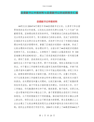 县委副书记申报材料与县委副书记的述职报告汇编