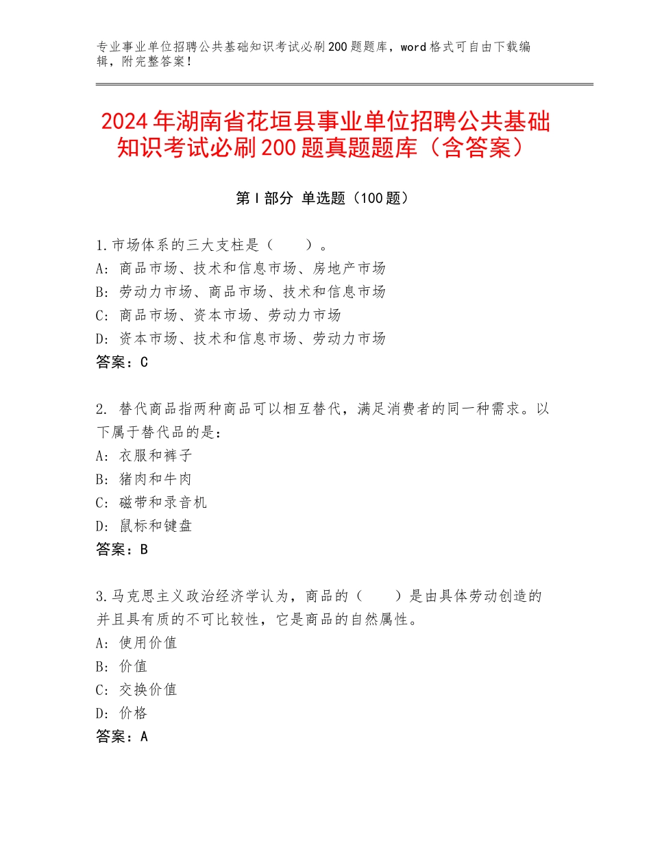 2024年湖南省花垣县事业单位招聘公共基础知识考试必刷200题真题题库（含答案）_第1页