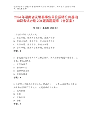 2024年湖南省花垣县事业单位招聘公共基础知识考试必刷200题真题题库（含答案）
