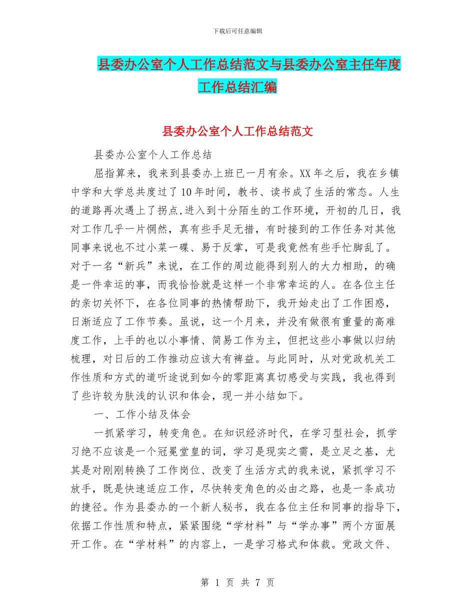 县委办公室个人工作总结范文与县委办公室主任年度工作总结汇编_第1页