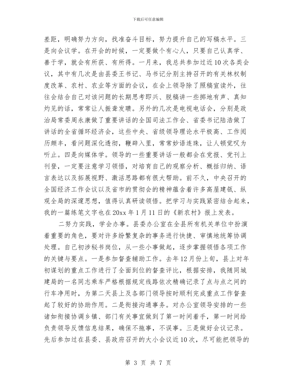 县委办公室个人工作总结范文与县委办公室主任年度工作总结汇编_第3页