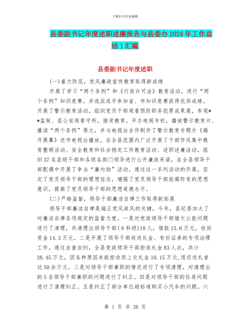 县委副书记年度述职述廉报告与县委办2024年工作总结1汇编_第1页