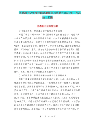 县委副书记年度述职述廉报告与县委办2024年工作总结1汇编