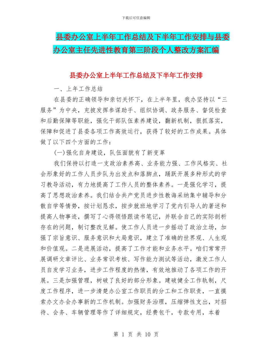 县委办公室上半年工作总结及下半年工作安排与县委办公室主任先进性教育第三阶段个人整改方案汇编_第1页