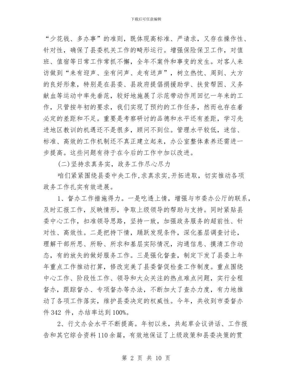 县委办公室上半年工作总结及下半年工作安排与县委办公室主任先进性教育第三阶段个人整改方案汇编_第2页