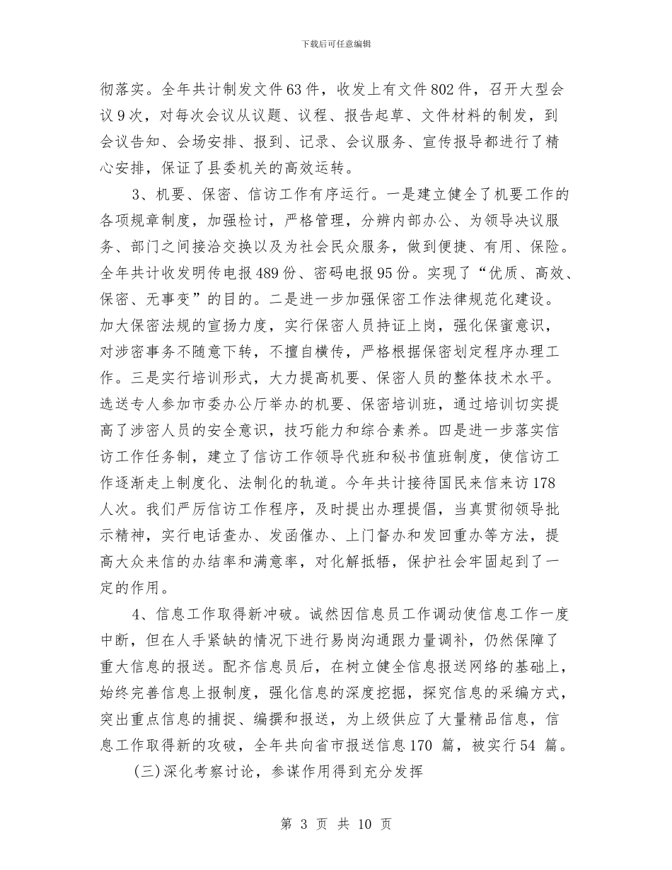 县委办公室上半年工作总结及下半年工作安排与县委办公室主任先进性教育第三阶段个人整改方案汇编_第3页