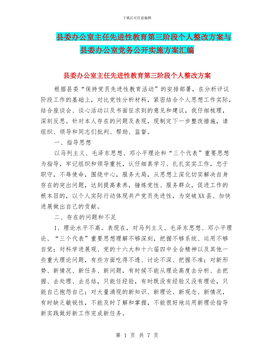 县委办公室主任先进性教育第三阶段个人整改方案与县委办公室党务公开实施方案汇编_第1页