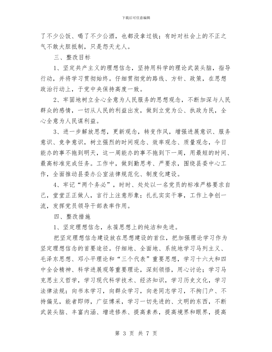 县委办公室主任先进性教育第三阶段个人整改方案与县委办公室党务公开实施方案汇编_第3页
