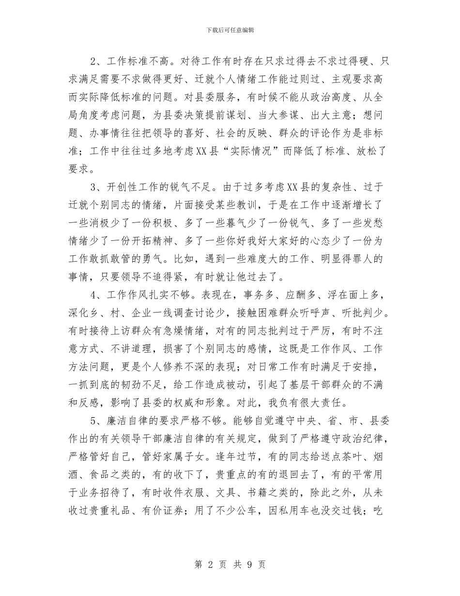 县委办公室主任先进性教育第三阶段个人整改方案与县委办公室副主任干部作风整顿自我剖析材料汇编_第2页